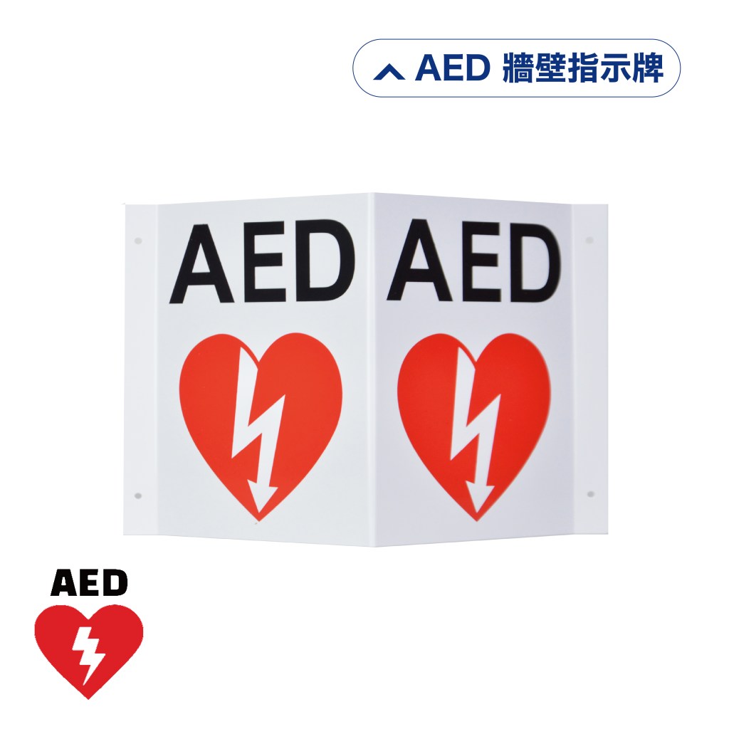 AED 牆壁指示牌(廣場，公共地方及室内使用)