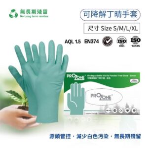 Prozone可降解丁晴手套(無粉)(100個)(S,M,L,XL) (型號: PZ486PF-N)